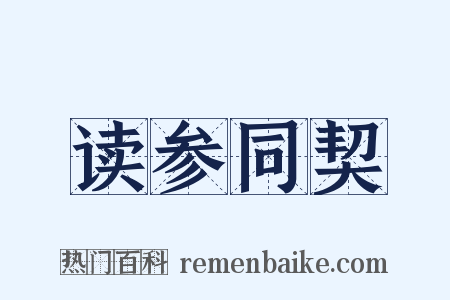 读参同契是什么意思的图片